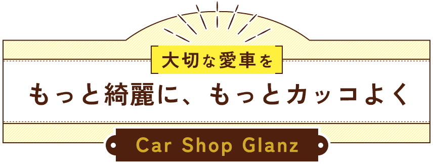 大切な愛車をもっと綺麗に、もっとカッコよく Car Shop Glanz